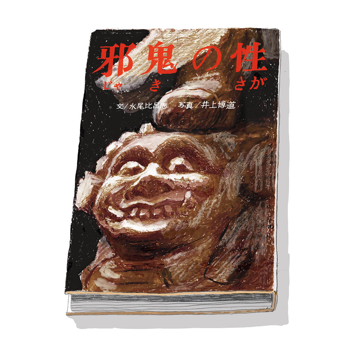 みうらじゅんの、絶対に捨てられない1冊。水尾比呂志『邪鬼の性
