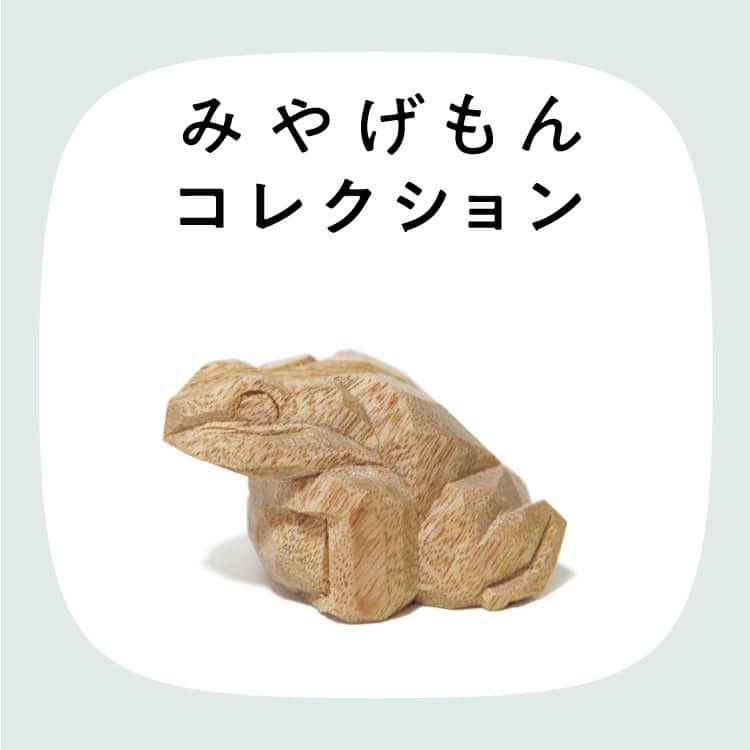 みやげもんコレクション：彫刻蛙（三重県／伊勢市） | ブルータス