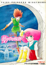 魔法のプリンセス ミンキーモモ 夢の中の輪舞 : 動画配信サービス(VOD