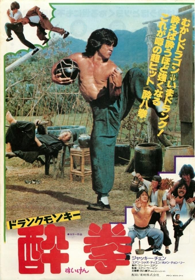 ドランクモンキー 酔拳 : 作品情報・キャスト・あらすじ - 映画.com