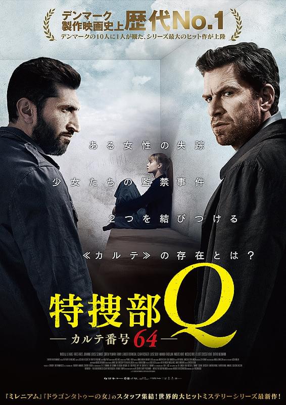 特捜部Q カルテ番号64 : 作品情報・キャスト・あらすじ・動画 - 映画.com