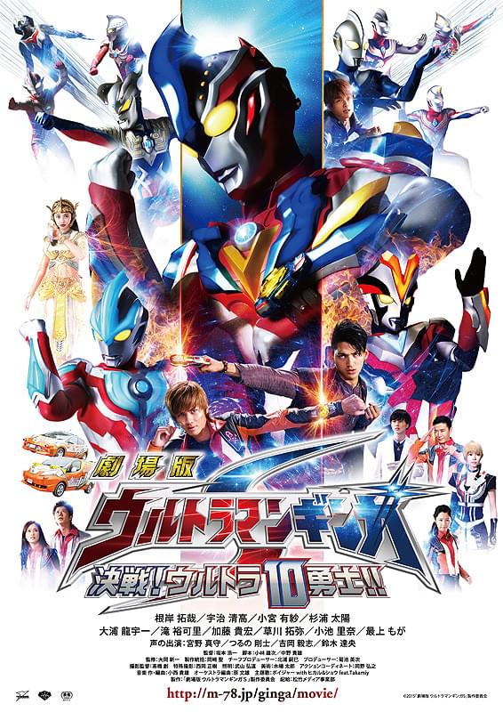 劇場版 ウルトラマンギンガS 決戦！ウルトラ10勇士!! : 作品情報