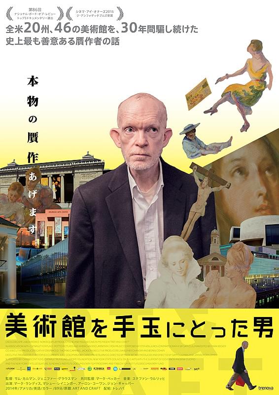 美術館を手玉にとった男 : 作品情報・キャスト・あらすじ・動画 - 映画.com