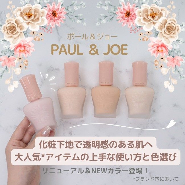 PAUL ＆ JOE/ポール ＆ ジョー 化粧下地で透明感のある肌へ 大人気