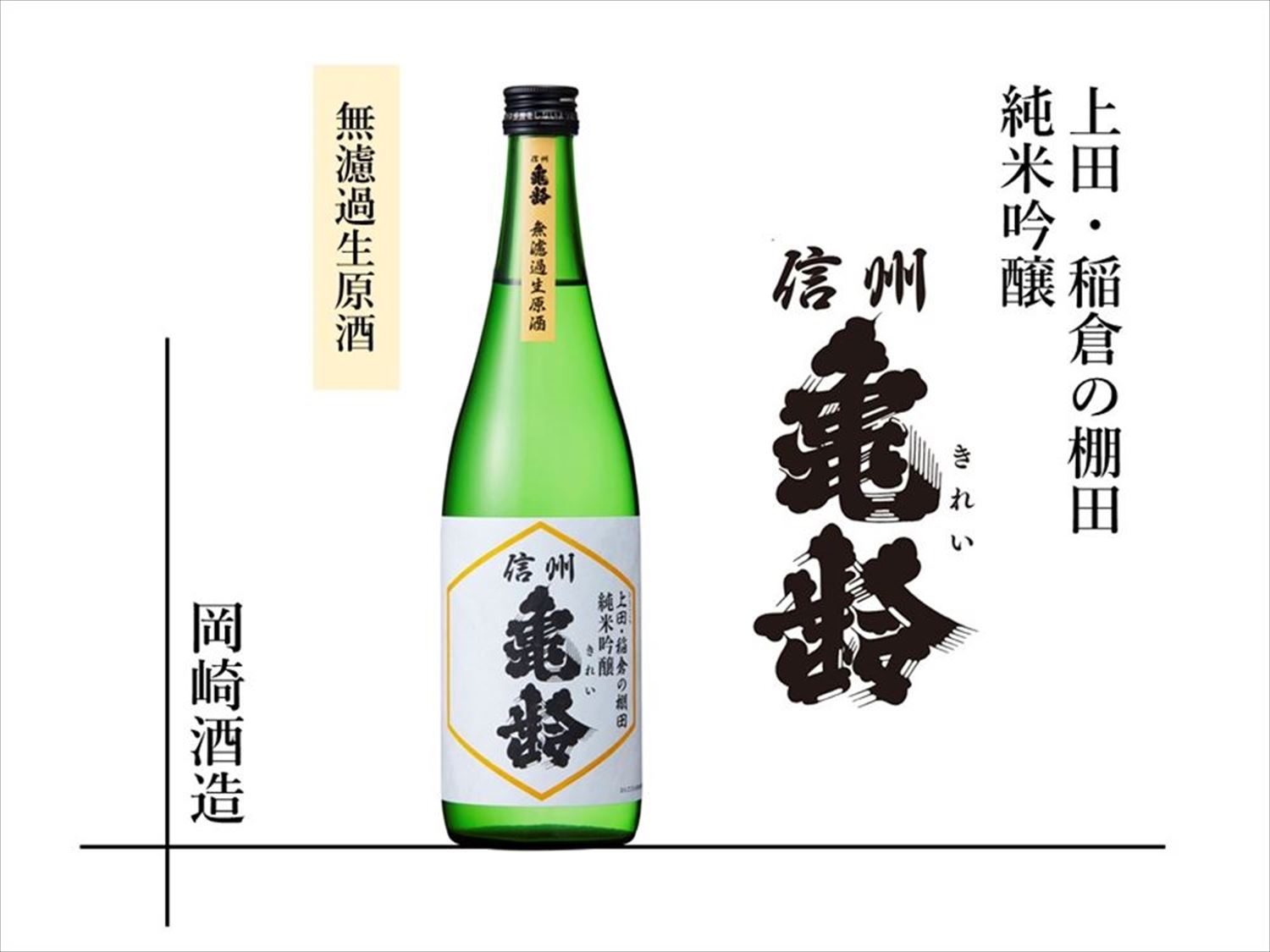 信州亀齢［上田・稲倉の棚田 純米吟醸 無濾過生原酒］