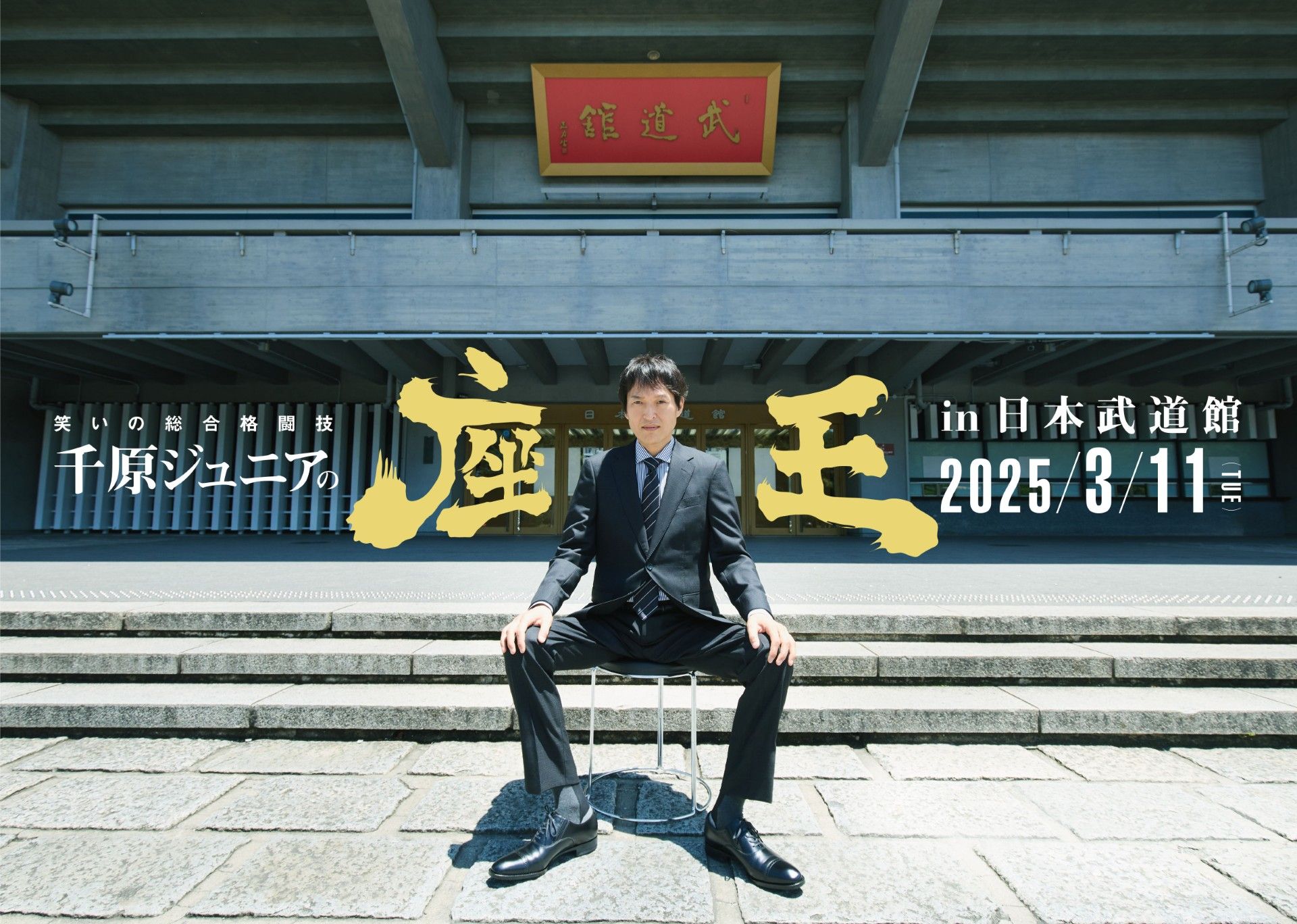 千原ジュニアの座王in日本武道館』西田幸治、R藤本、堂前透、村上健志