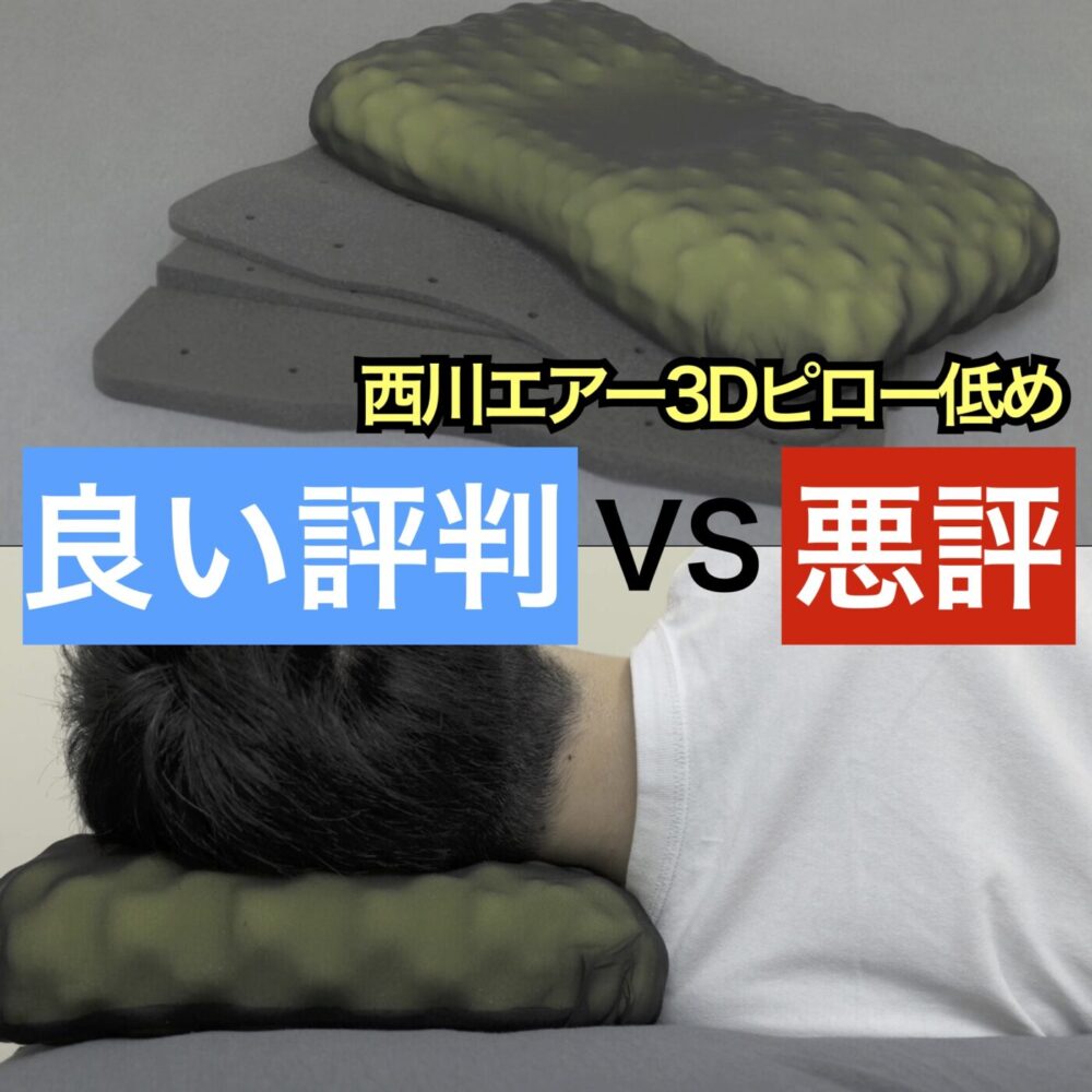 西川エアー3D 低めの良い口コミvs悪い評判【体験レビュー】 - みんかつ