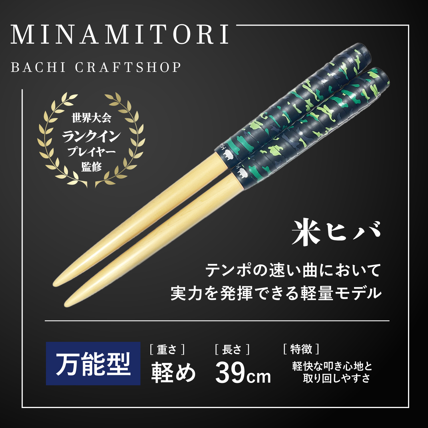 サンプル | 「太鼓の達人」のトッププレイヤーが手掛けるマイバチ