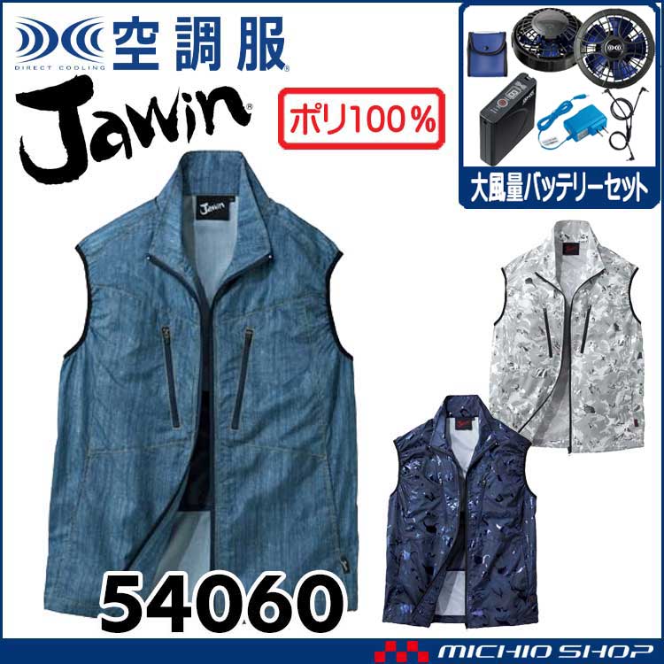 空調服 Jawin ジャウィン ベスト・大風量パワーファン・バッテリー