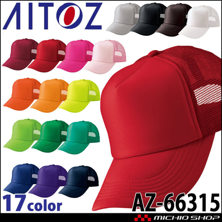 アイトス AITOZ アメリカンメッシュキャップ AZ-66315 キャップ 帽子