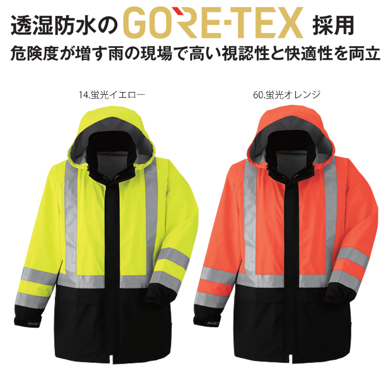 作業服 作業着 防水 旭蝶 ゴアテックス GORE-TEX レインコート (高視認