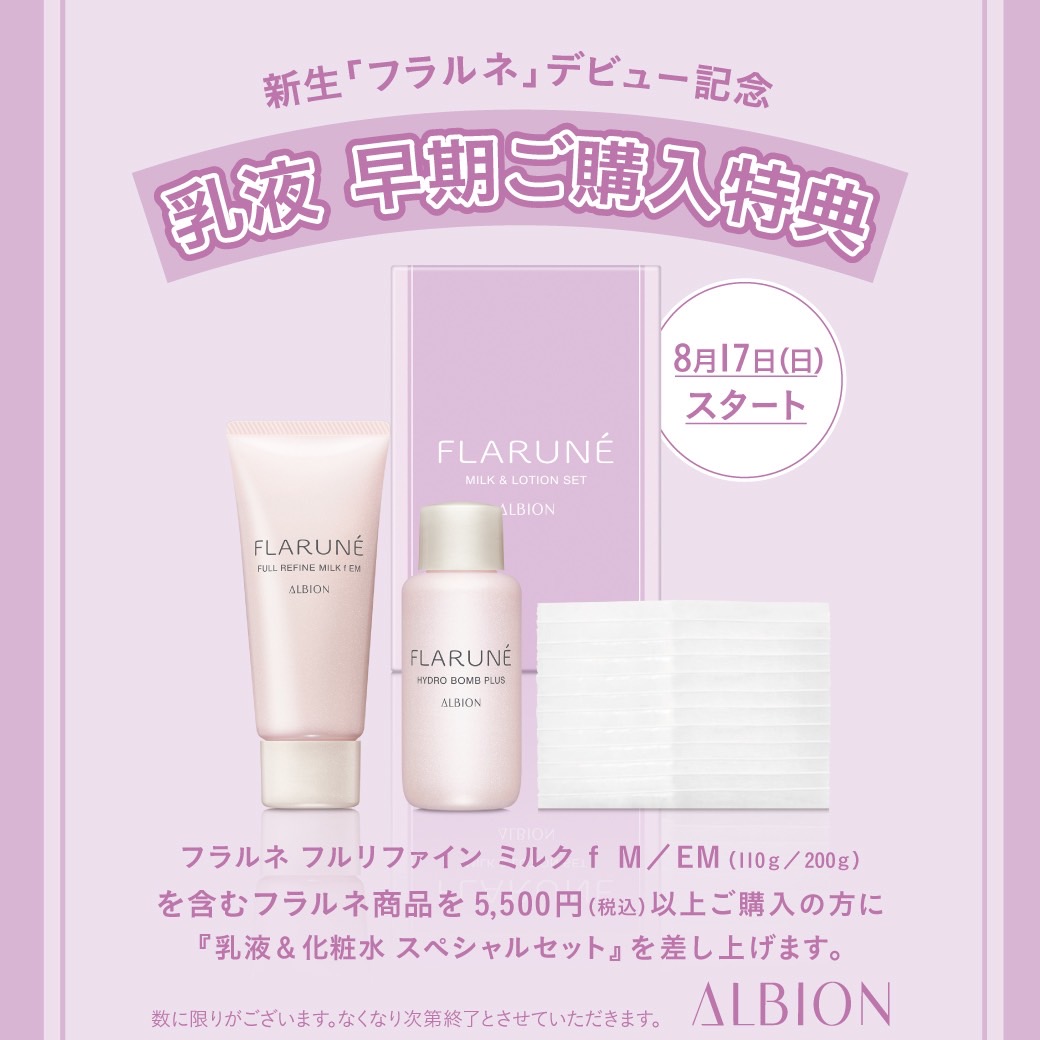 新フラルネ乳液早期購入特典 | 文京区パリジェンヌラッシュ/眉毛