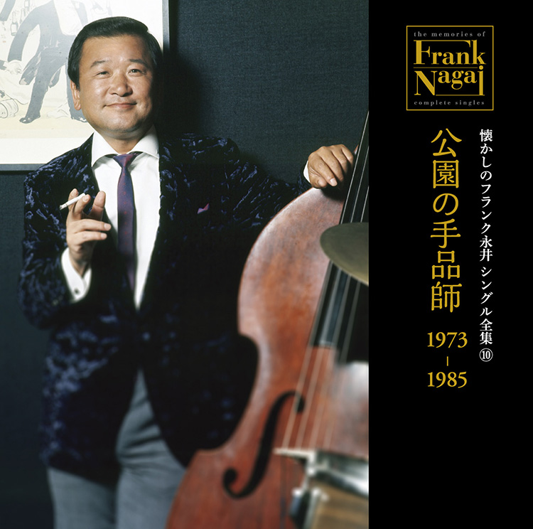 懐かしのフランク永井シングル全集 CD 10枚セット ベストアルバム