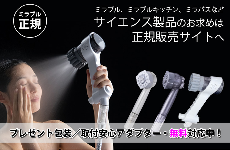 ミラブル｜オンライン通販正規購入窓口｜類似品やコピー品にご注意を