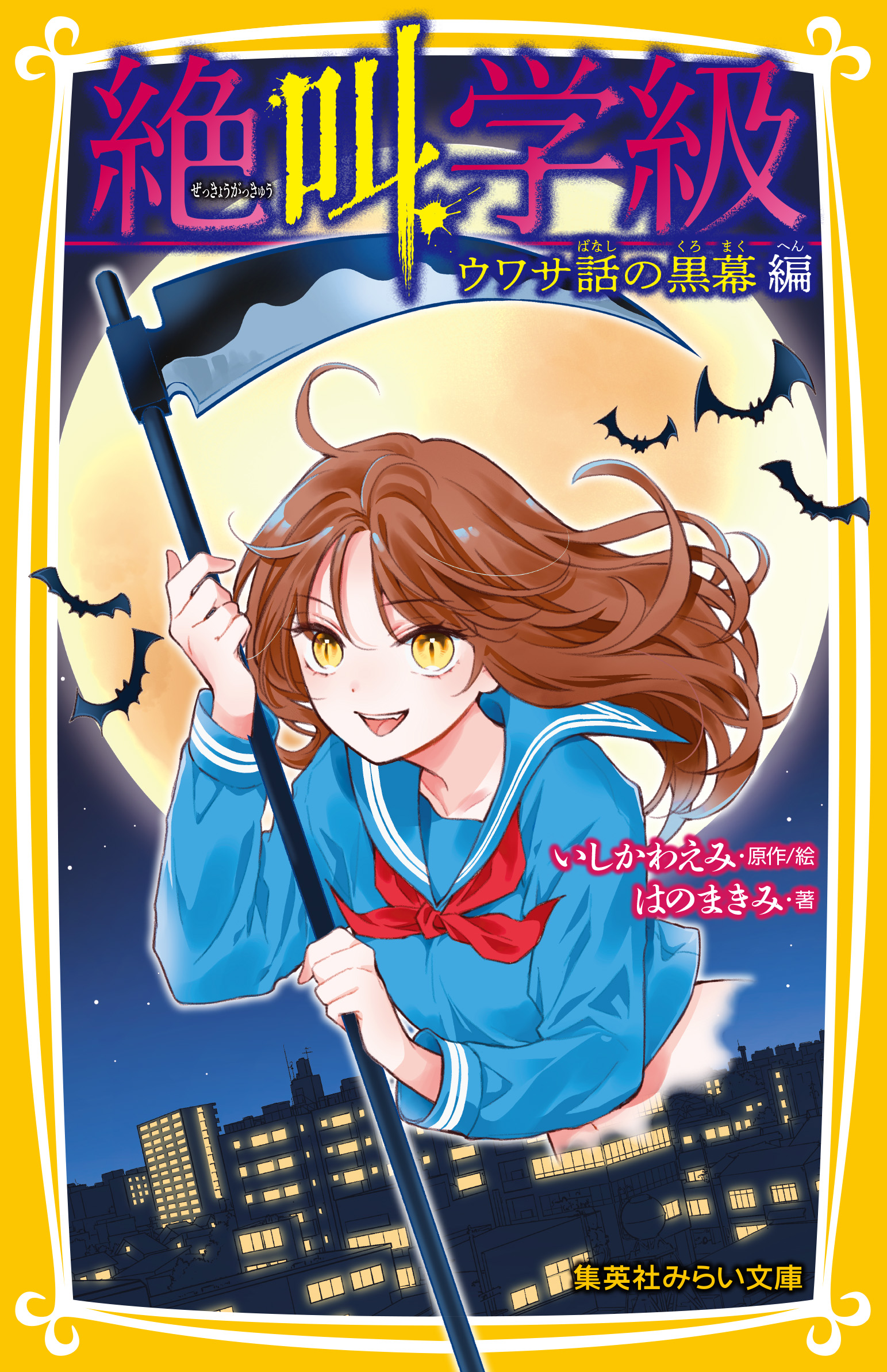 絶叫学級 ウワサ話の黒幕 編 - 集英社みらい文庫