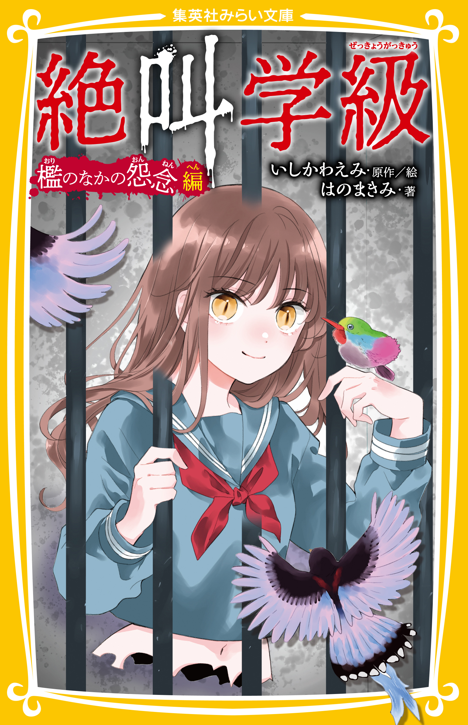 絶叫学級 檻のなかの怨念 編 - 集英社みらい文庫