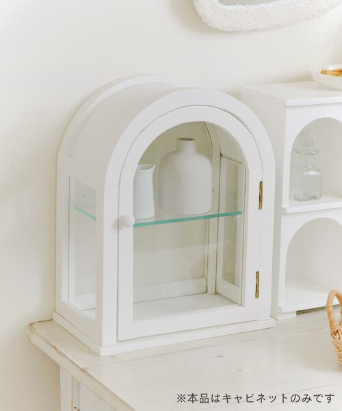 アーチ型ガラスキャビネット／Lunette｜サリュの通販｜&mall（アンド