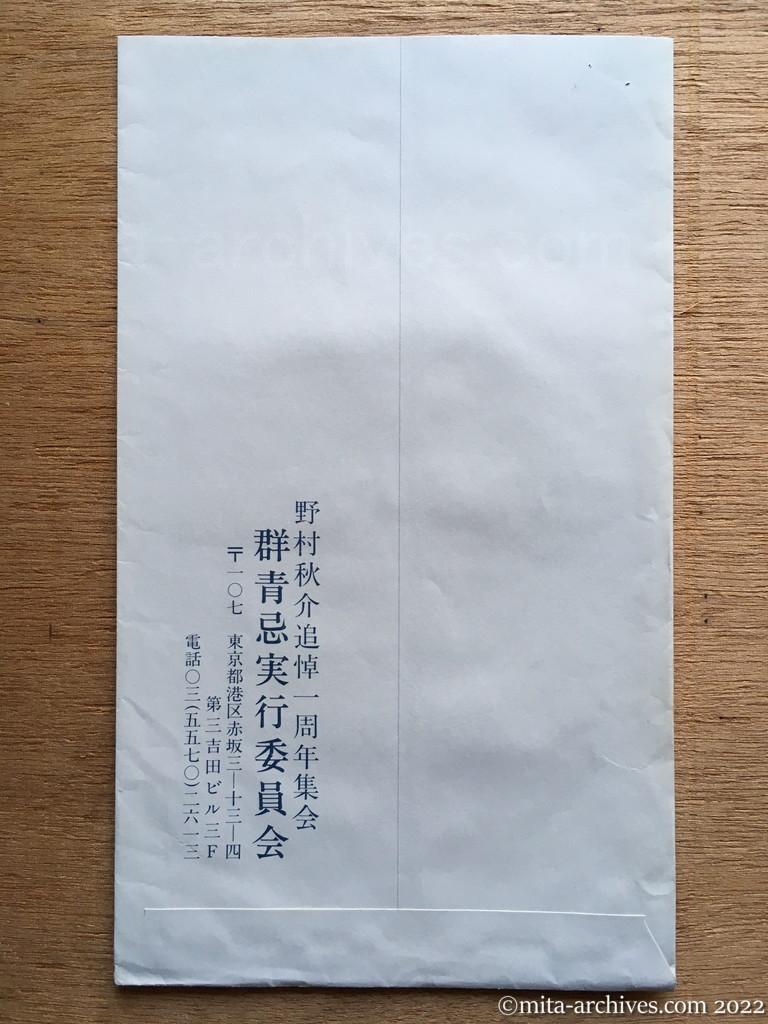 野村秋介 平成6年10月20日 群青忌 追悼一周年集会 | 資料／フロム・ザ