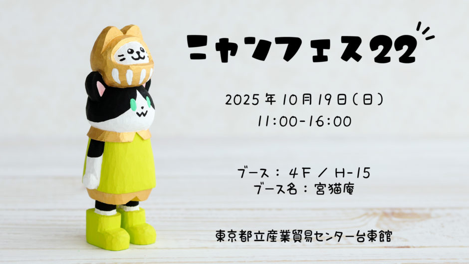 ニャンフェス22出展のお知らせ | 木彫り 宮猫庵