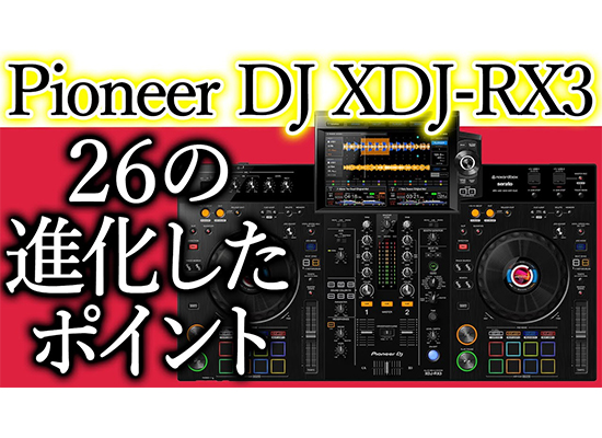 神製品Pioneer DJ】XDJ-RX3を徹底レビュー完全版 最安値情報あり！最新
