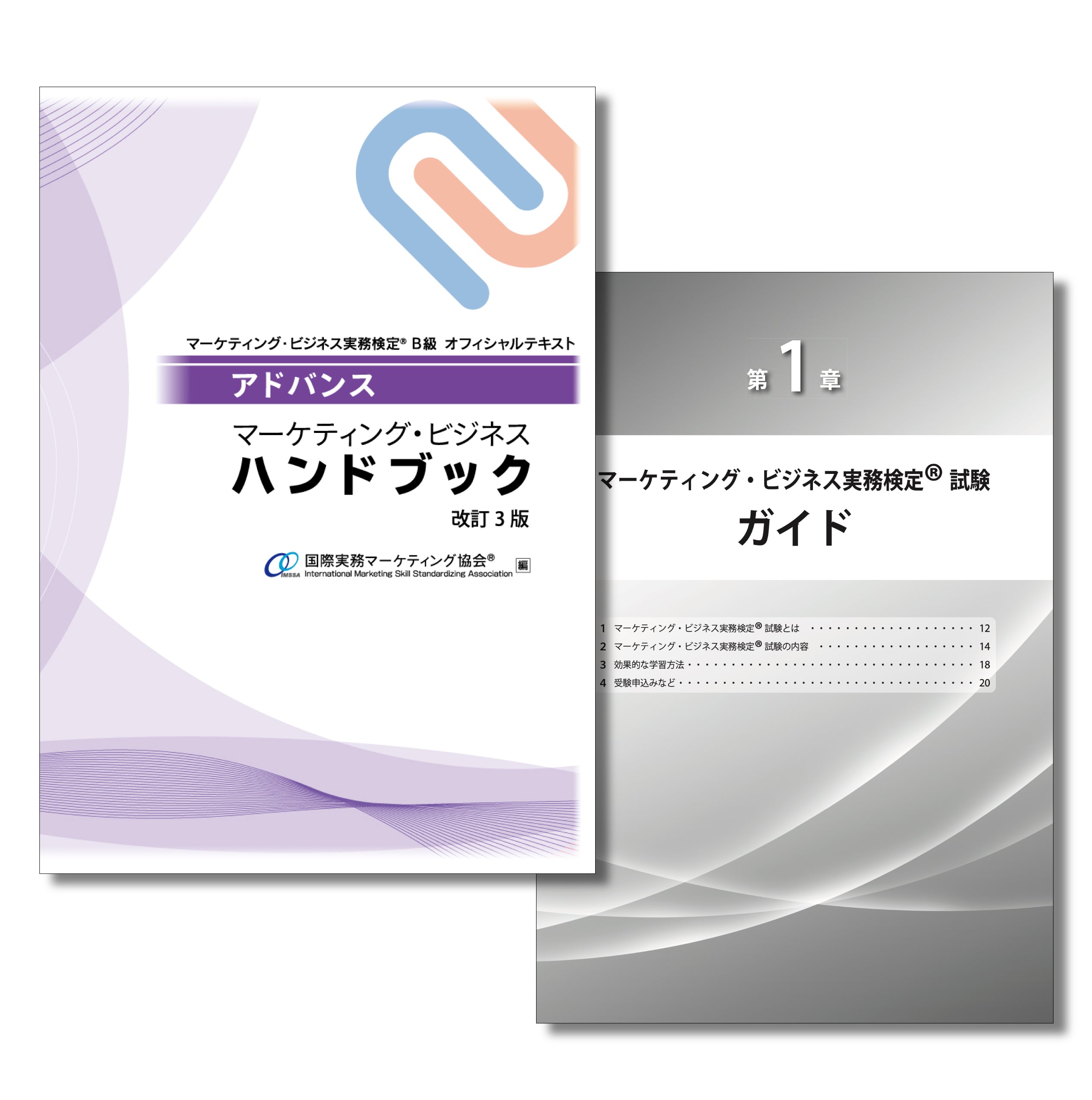 マーケティングビジネス実務検定B級　テキスト　問題集　ハンドブック　模擬問題 マーケティングビジネス実務検定B級 テキスト 問題集 ハンドブック