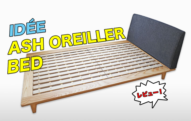 レビュー】IDEE アッシュ オレイエ ベッド セミダブルを購入！