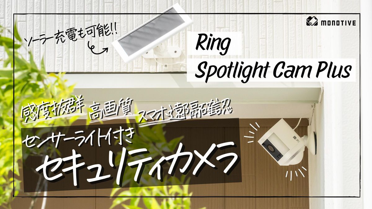 Ring Spotlight Cam Plusレビュー：これ1台で玄関の防犯対策万全