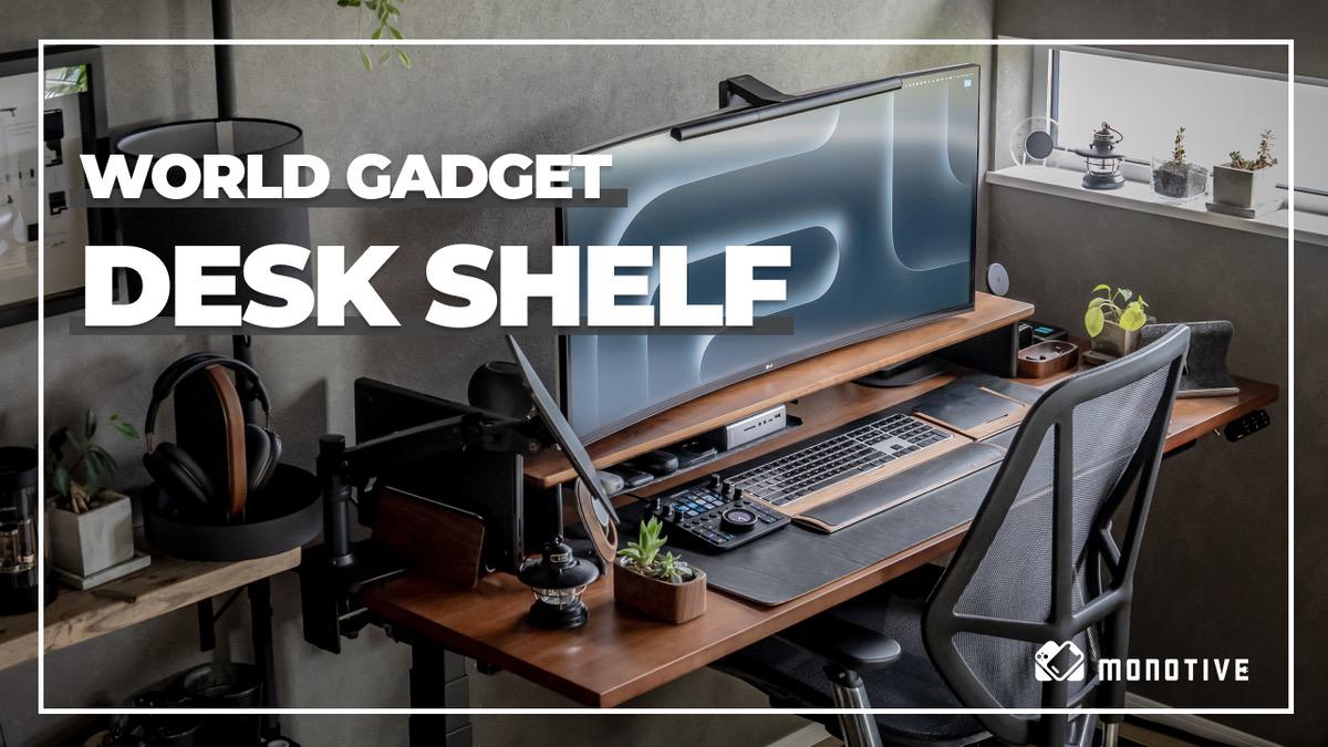 WORLD GADGETSデスクシェルフ レビュー：オシャレで機能的なデスク