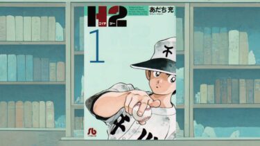 あだち充の最高傑作が『H2』である理由｜不眠の子守唄