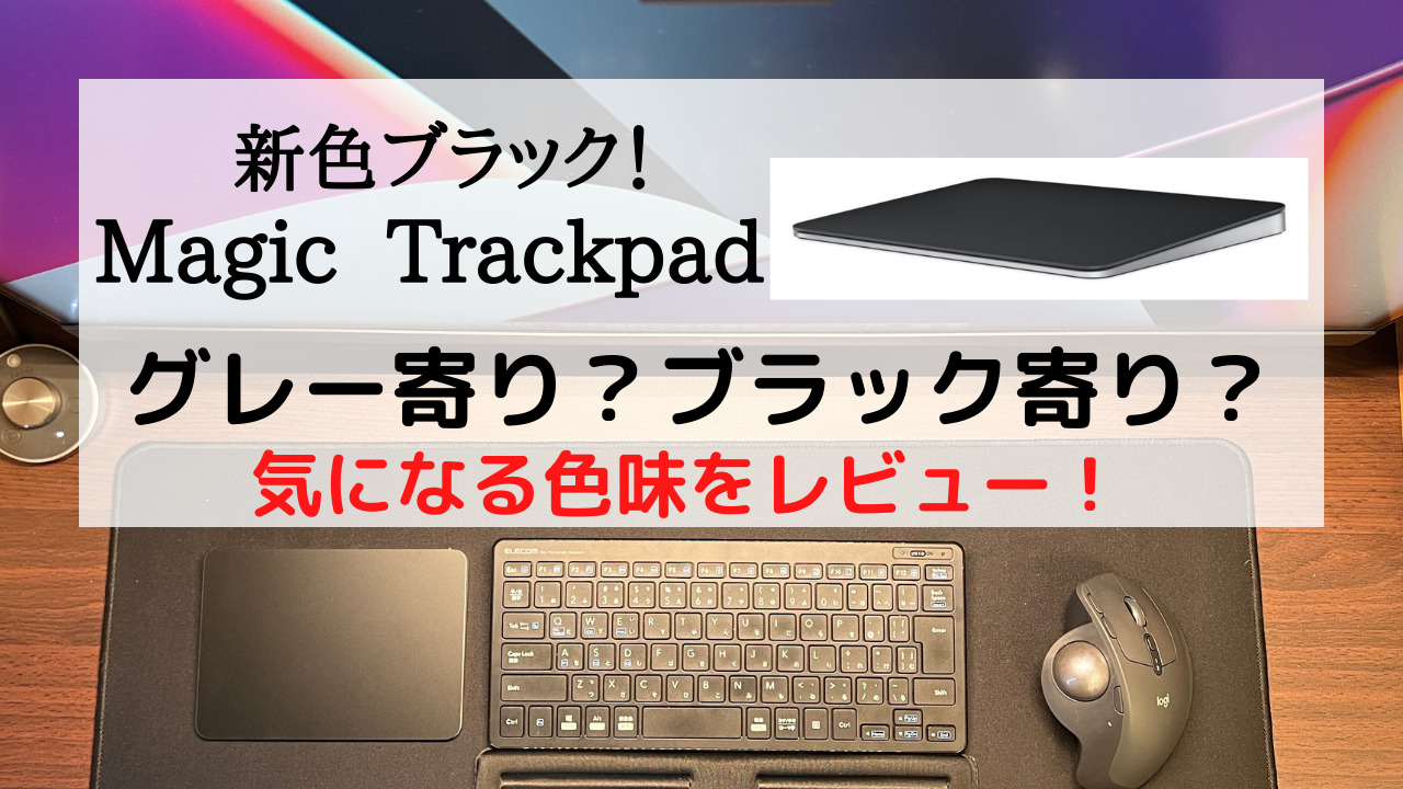 Magic Trackpadブラック！気になる色を最速レビュー！ - MOZUブログ