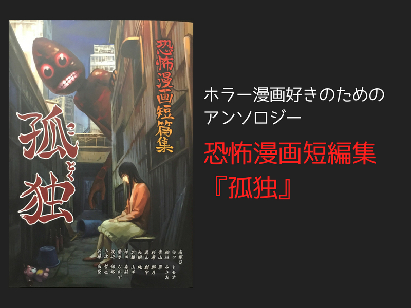 釘書房『恐怖漫画短編集 孤独』あらすじ・感想－ホラー漫画好きのため