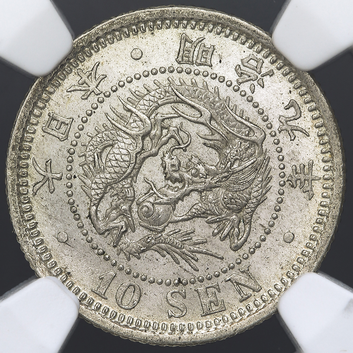 日本 竜十銭銀貨 Dragon 10Sen 明治9年(1876) NGC-MS64+ UNC+