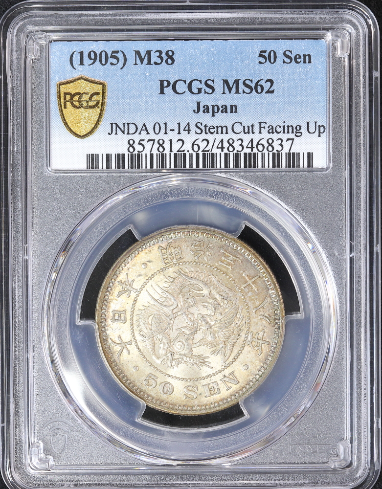 竜50銭銀貨 明治38年（1905）上切 PCGS MS62 | ミスターコインズ