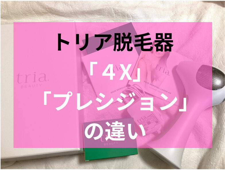 どこが違う？》トリア脱毛器「4X」と「プレシジョン」の違いについて