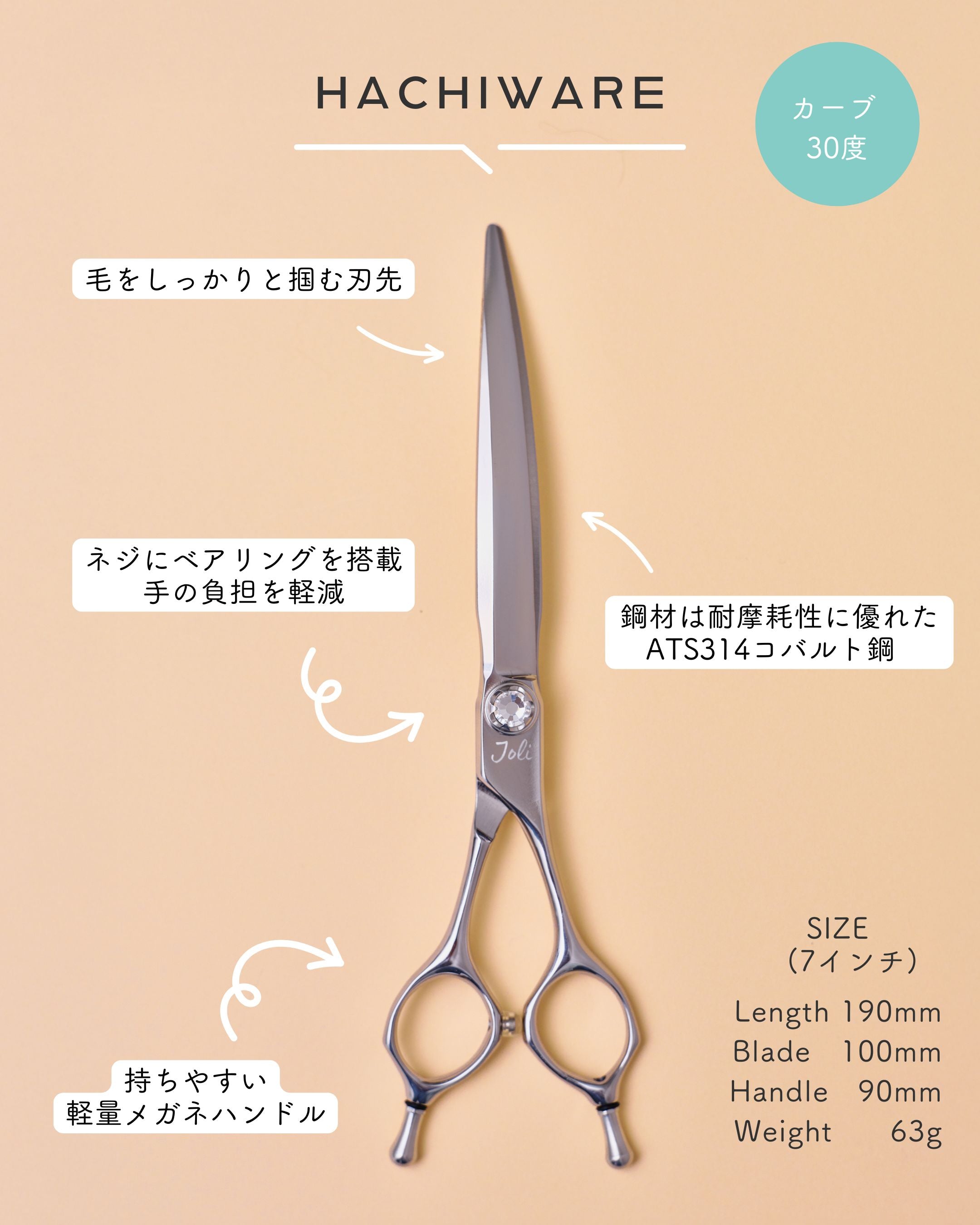 HACHIWARE （ハチワレ）7インチ カーブシザー｜Joliトリミングシザー