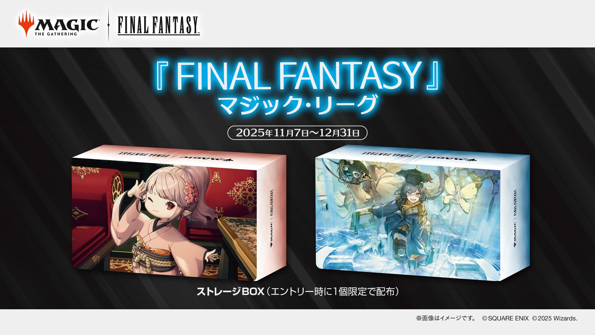 新たな『FINAL FANTASY』マジック・リーグ、2025年11月7日～12月31日に