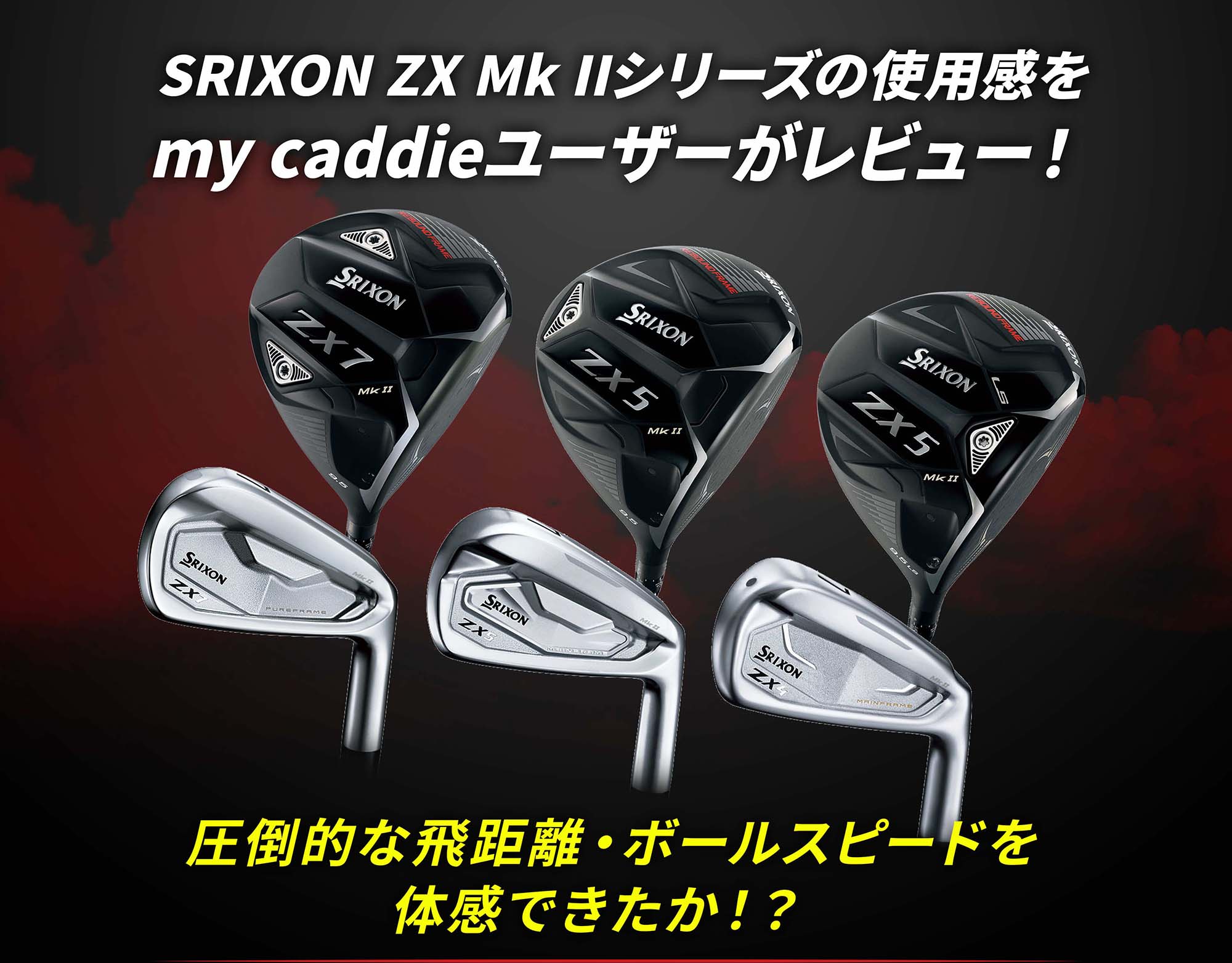 SRIXON ZX Mk IIシリーズの使用感をmy caddieユーザーがレビュー！