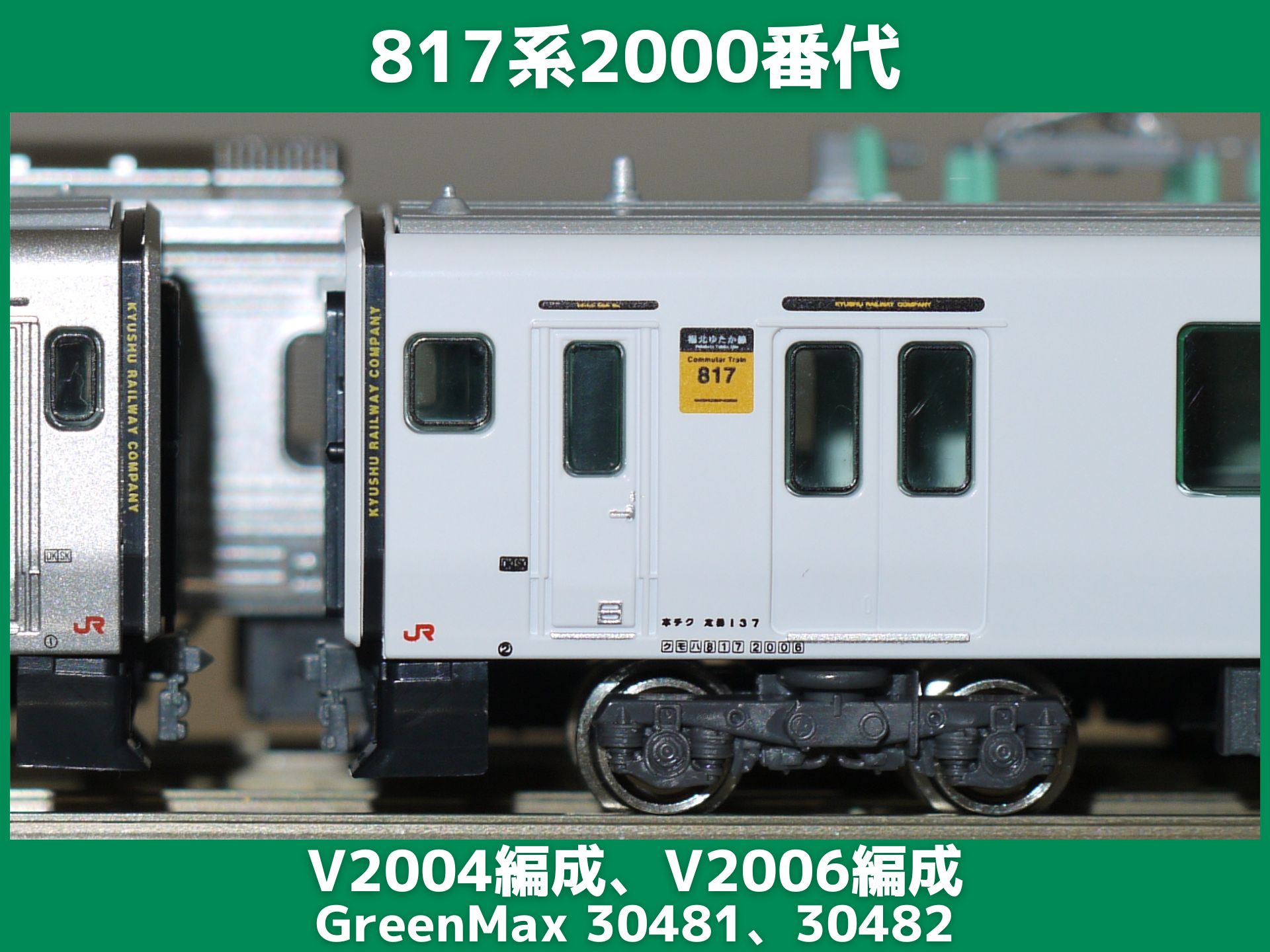 GM 817系2000番代 リニューアル製品（V2004編成、V2006編成）を