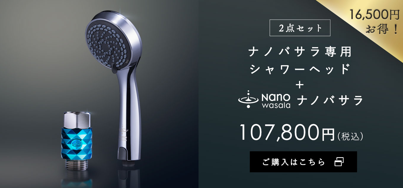 公式】ナノバサラ｜高速ナノバブル水ジェネレーター