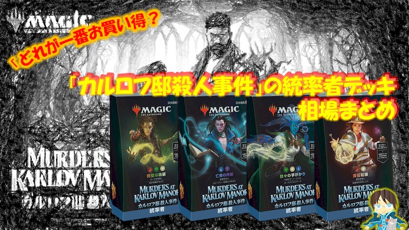 統率者デッキってお買い得？「カルロフ邸殺人事件」の統率者デッキ相場