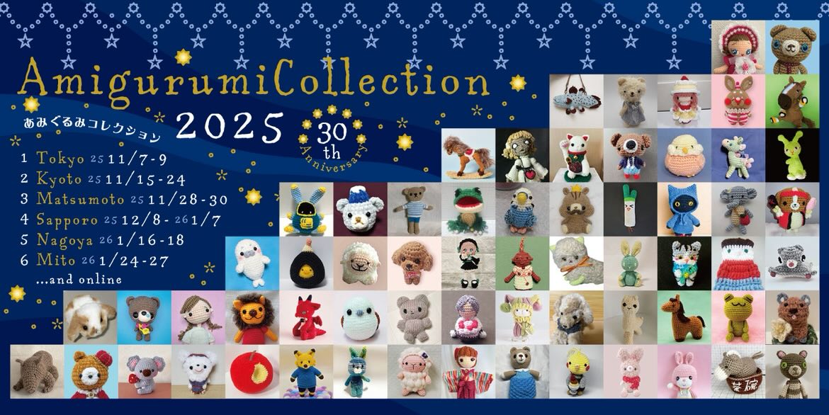 名古屋市東区】約2000体のあみぐるみが大集合！「あみぐるみ