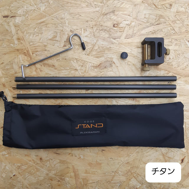 ながのキャンパル ONLINE SHOP / ALDEBARAN エッジスタンド EDGESTAND