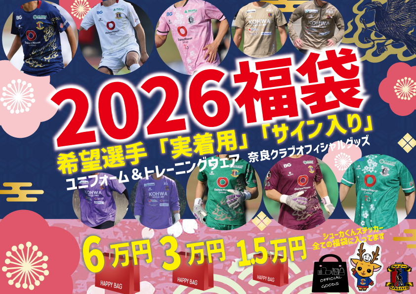 数量限定「奈良クラブ2026福袋」販売のお知らせ | 奈良クラブ | NARA