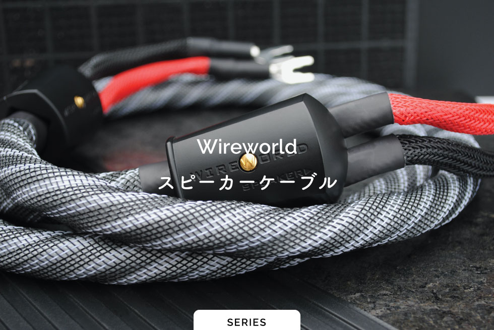 スピーカーケーブル | Wireworld | ワイヤーワールド