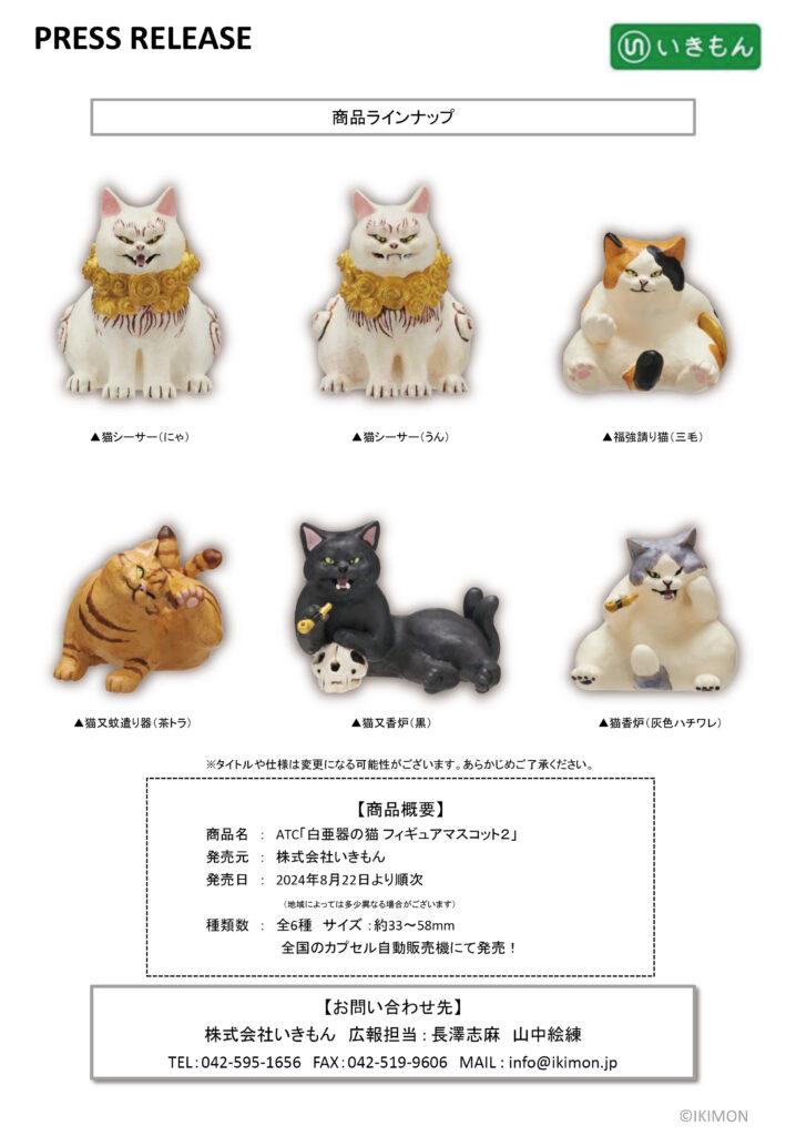 press release「ATC 白亜器の猫 フィギュアマスコット2