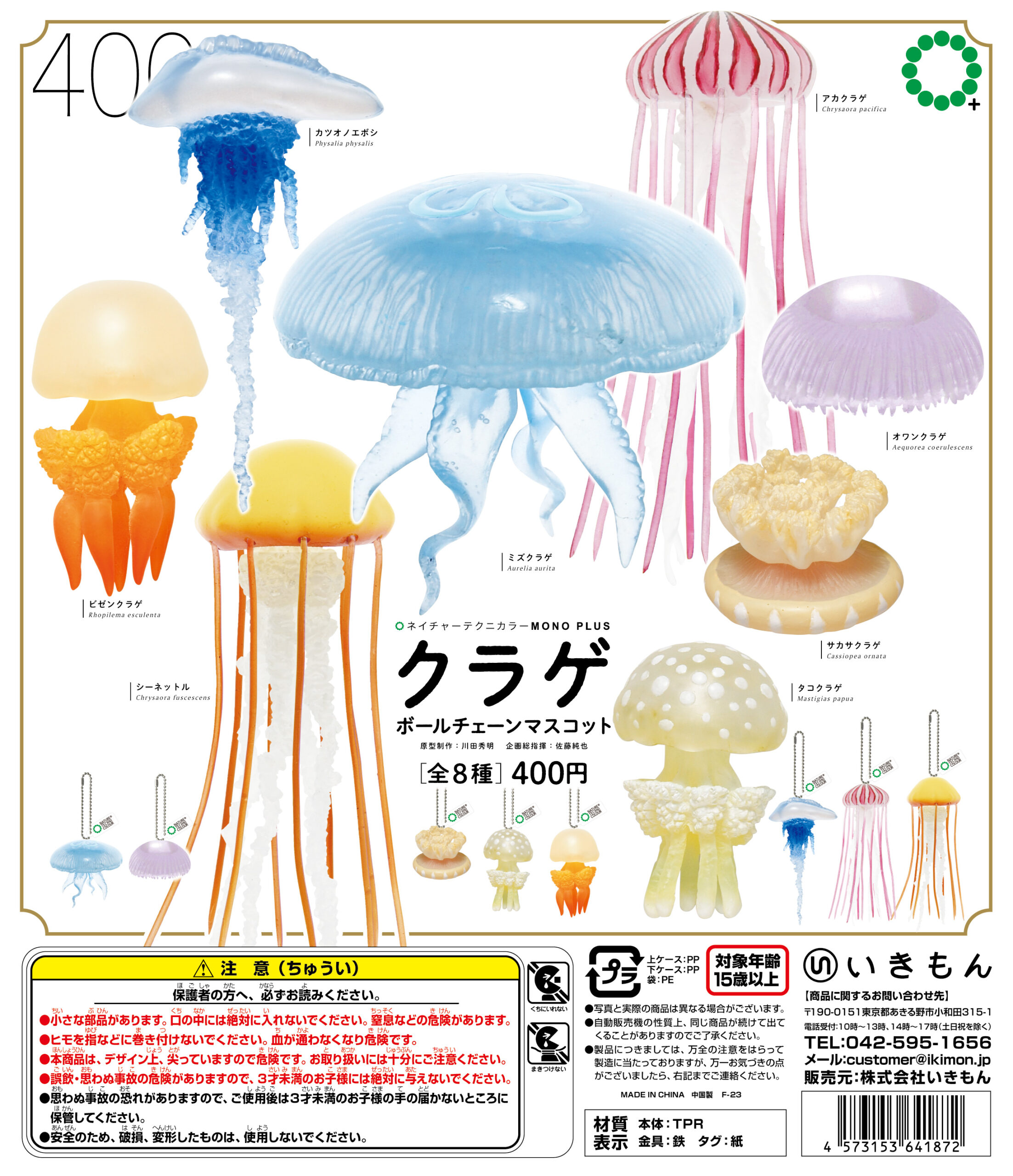 クラゲ ボールチェーンマスコット – ネイチャーテクニカラー公式