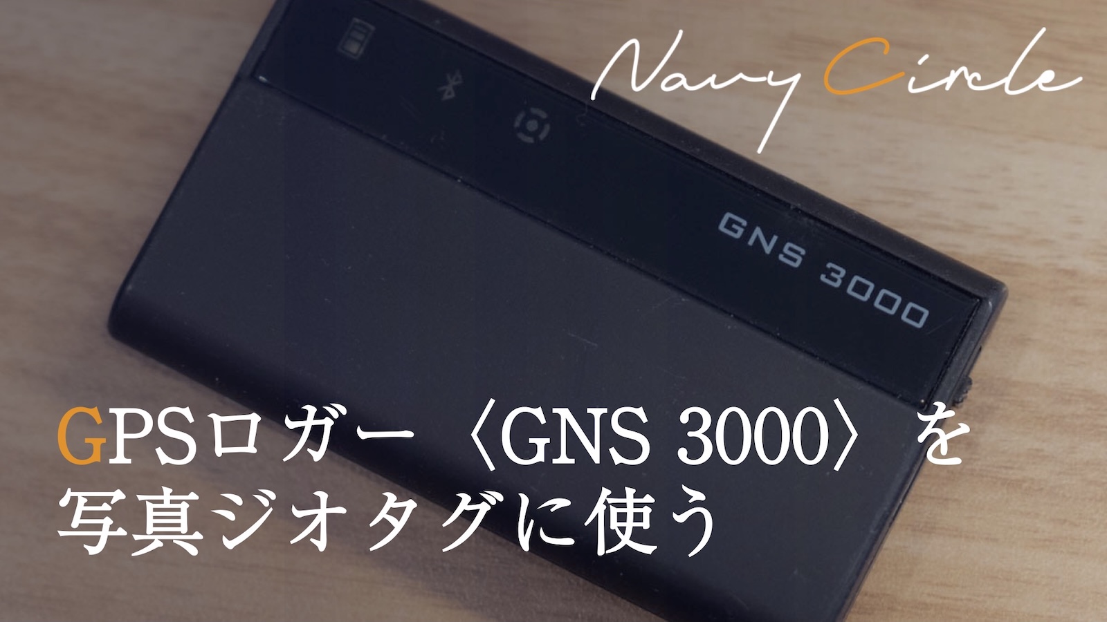 GPSロガー「GNS 3000」は写真のジオタグ用に使えるのか？ | Navy Circle