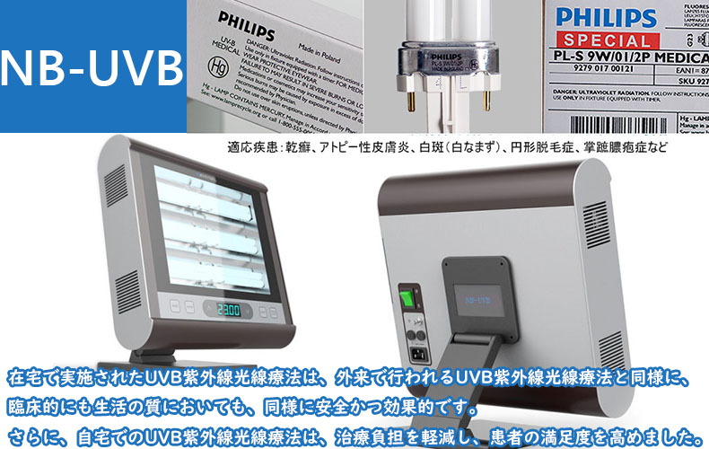 家庭用ナローバンドUVB光線治療器（UVB蛍光管6本搭載） – 家庭用