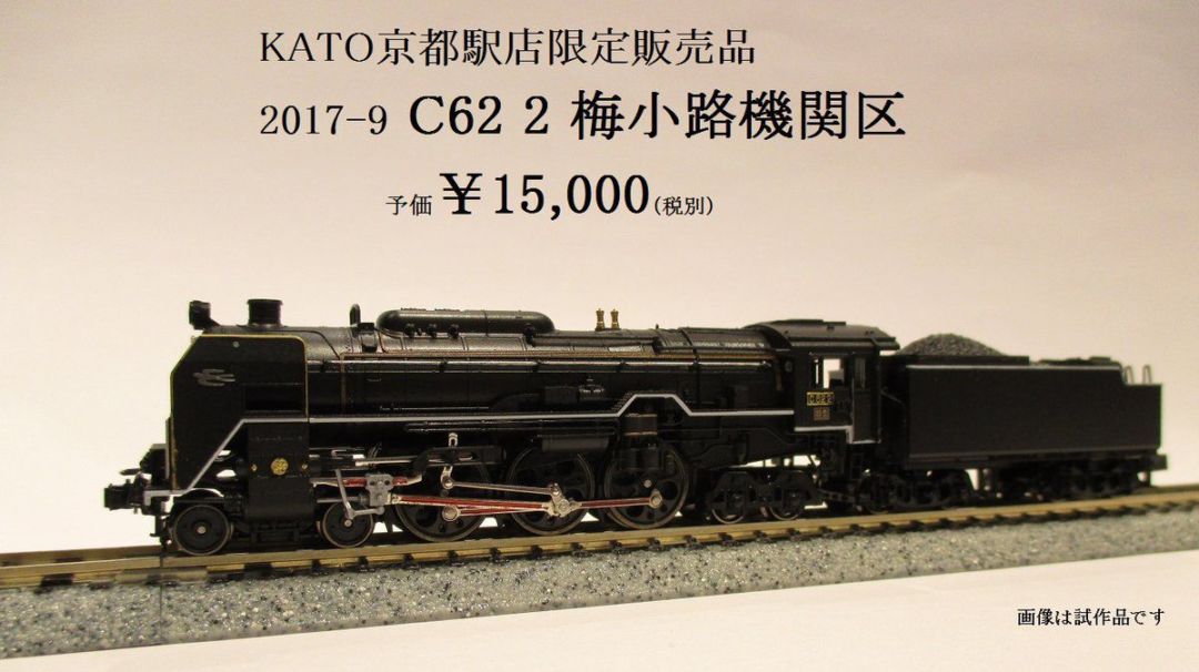 ニケニケKATO C62 2 梅小路機関区 ジャンク中古現状品 [美品] ニケニケ