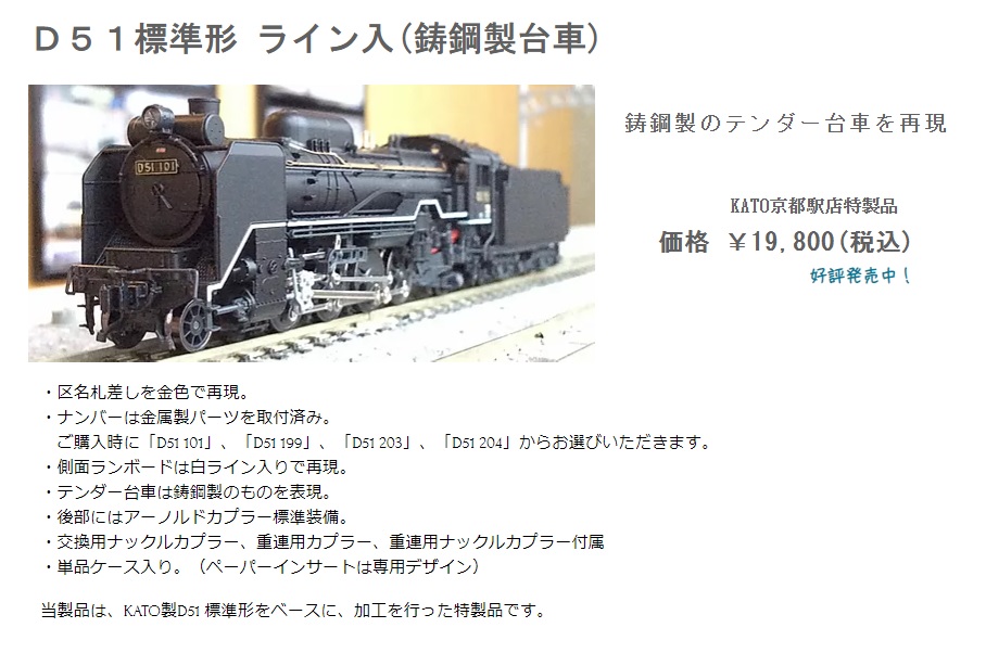 KATO京都駅店】D51 標準形 ライン入(鋳鋼製台車) 発売！#KATO京都駅店